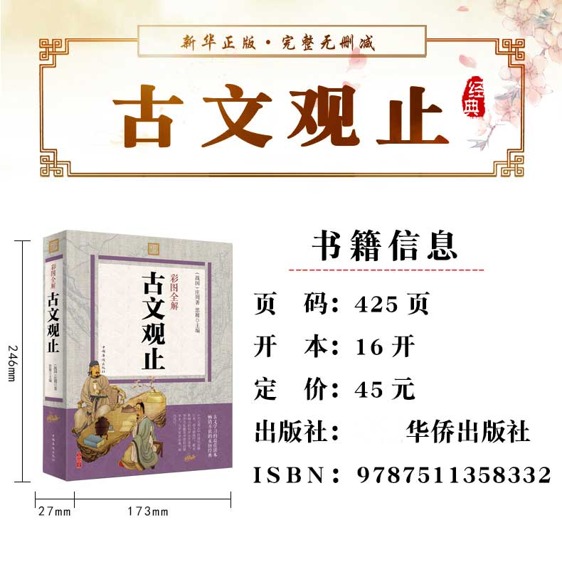 [正版]彩色图解古文观止 完整无删减 原文+注释+译文+题解+疑难字注音古文观止全集 初高中学生版青少年国学经典全解国高清大图