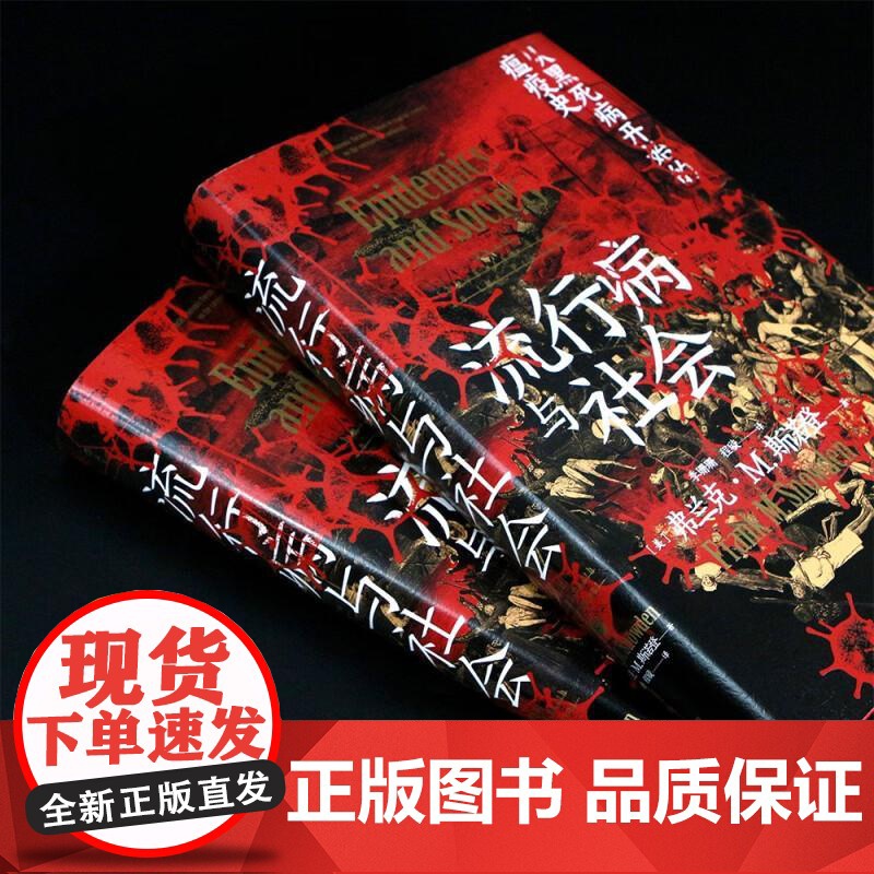 流行病与社会 智慧宫015 千年瘟疫史 社会公共卫生疫情军事政治经济文学医学科普历史书籍 中国华侨出版社 后浪出版高清大图