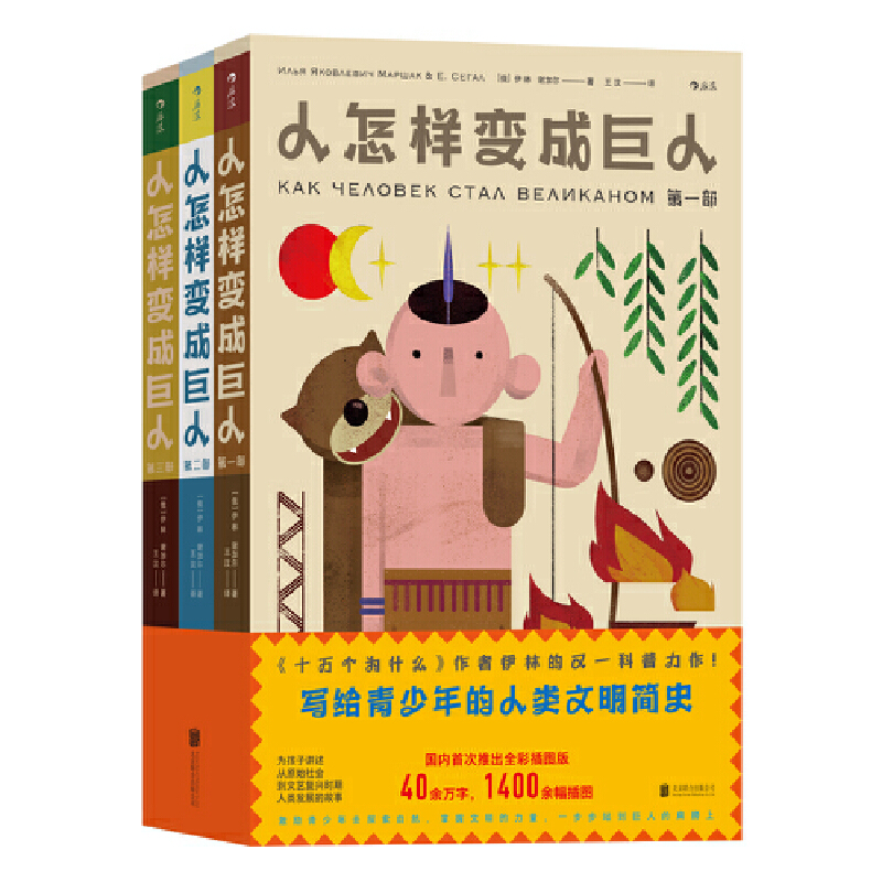 正版新书】人怎样变成巨人(1-3)(俄罗斯)伊林,(俄罗斯)谢加尔9787
