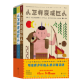 人怎样变成巨人(1-3)