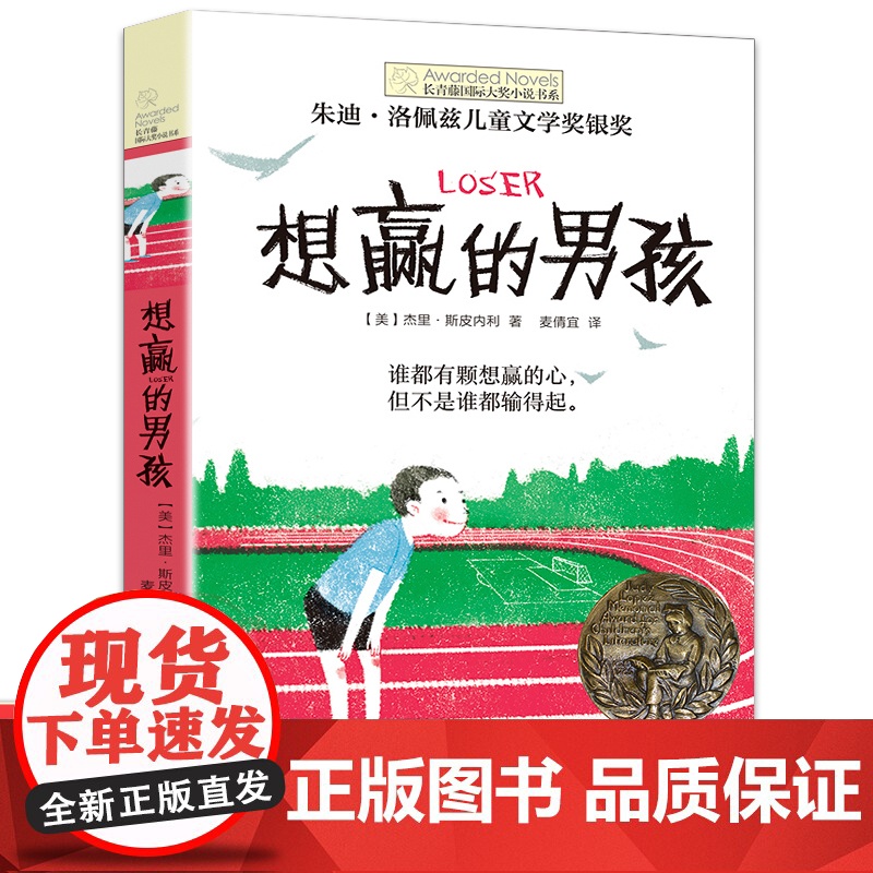想赢的男孩长青藤国际大奖小说书系纽伯瑞儿童文学奖6—10—15岁中小学生课外阅读书籍8-12岁三四五六年级青少年青春励志