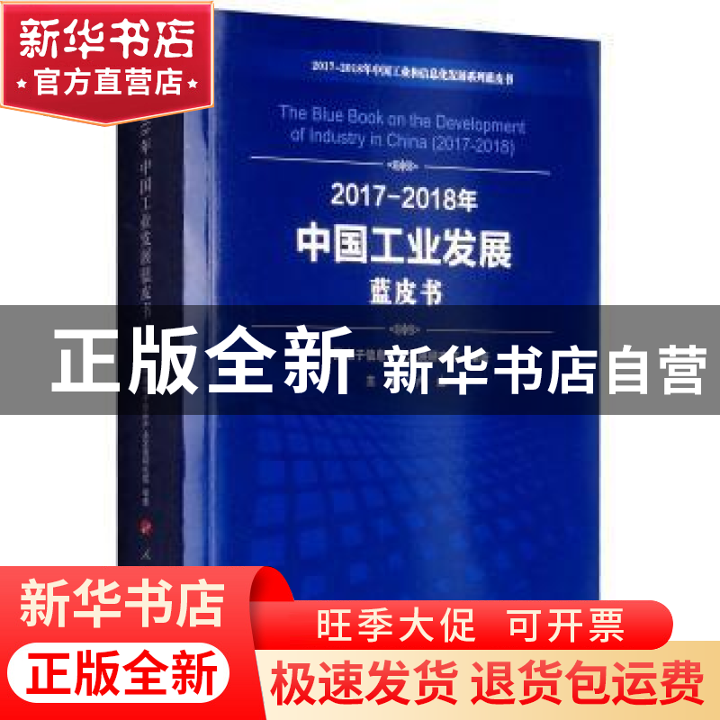 正版 2017-2018年中国工业发展蓝皮书 卢山主编 人民出版社 97870高清大图