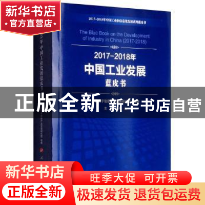 正版 2017-2018年中国工业发展蓝皮书 卢山主编 人民出版社 97870