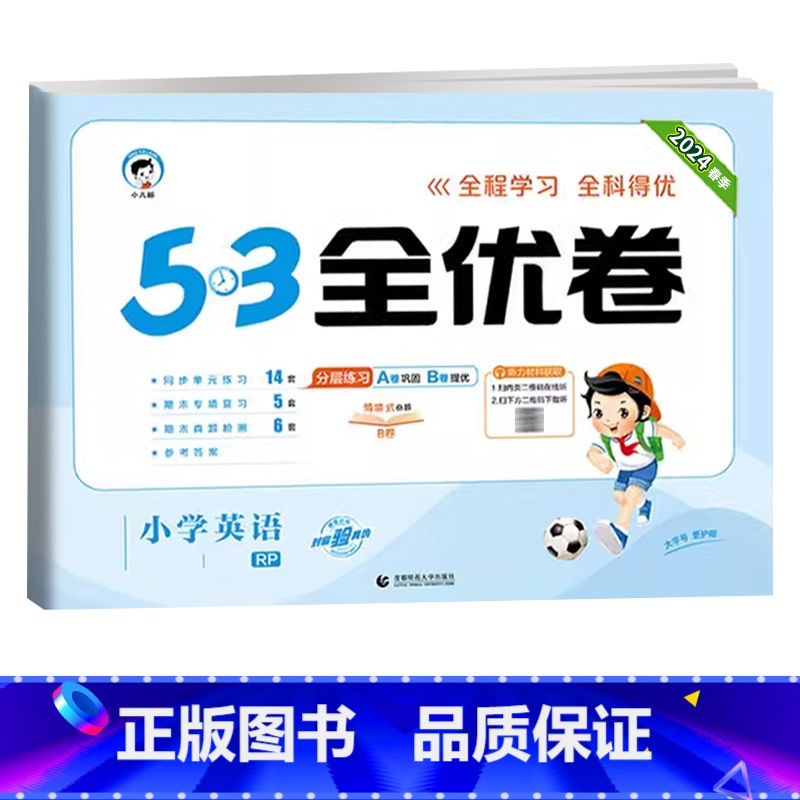 英语★人教版(PEP) 四年级下 [正版]2024版53全优卷二年级上册下册一年级三四五六年级语文数学英语试卷测试卷全套
