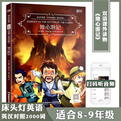 地心游记双语版英文原版书籍英语读物英汉互译中英文对照七八年级初中生高中生课外阅读书名著原著英文原版小说床头灯英语2000