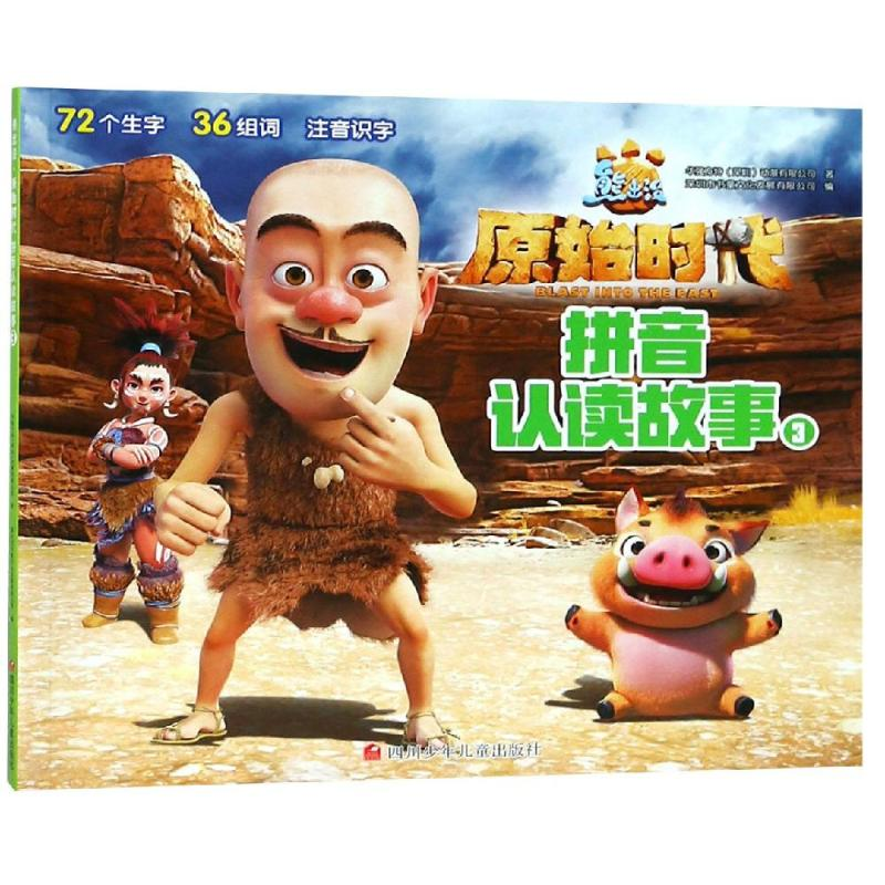 【M】熊出没·原始时代. 拼音认读故事.3-9787536593695