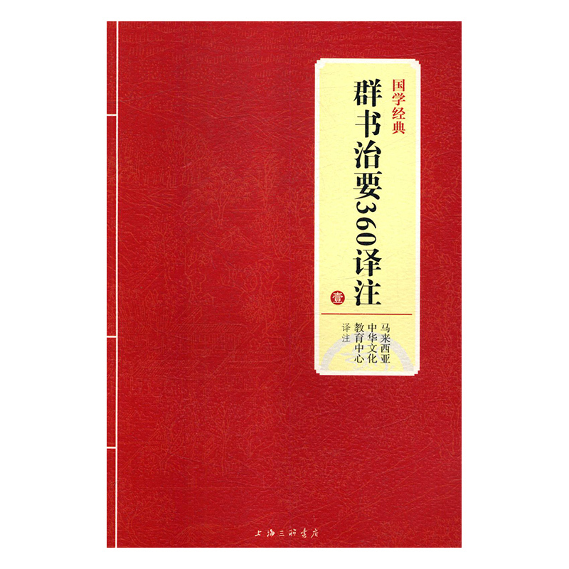 [正版]书籍 群书治要360译注:壹 马来西亚中华文化教育中心注 上海三联书店 古籍国学 9787542663436高清大图