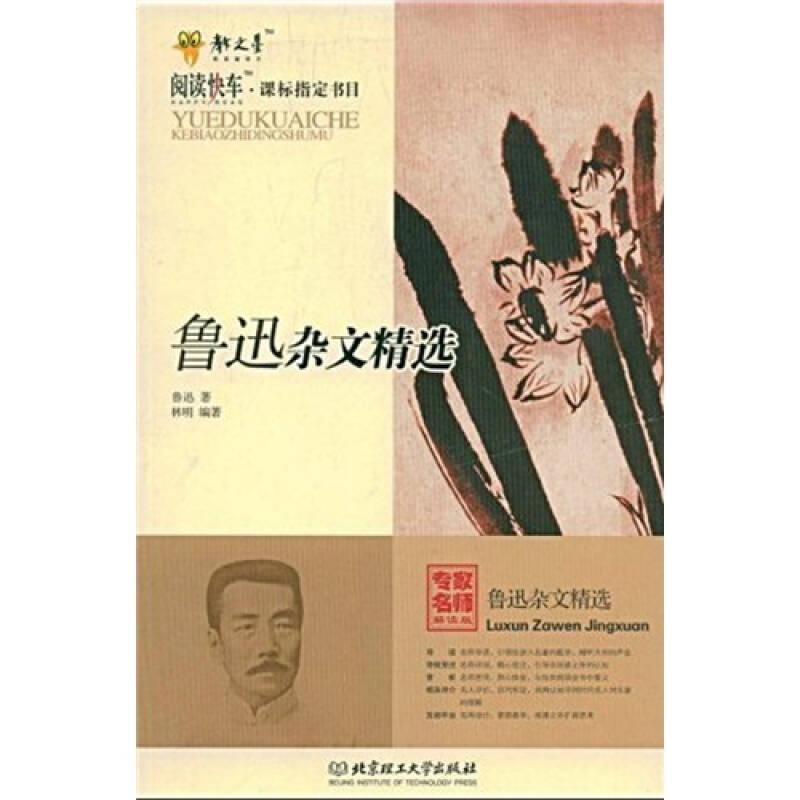 正版新书】阅读快车·课标指定书目--鲁迅杂文精选14年河南目录鲁