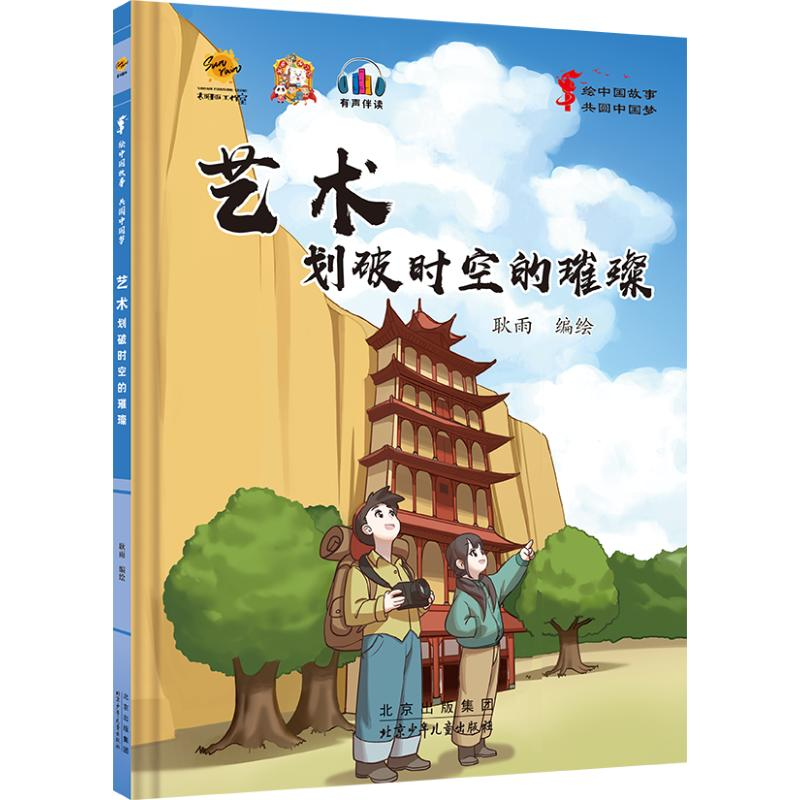 正版新书】绘中国故事 共圆中国梦:艺术 划破时空的璀璨耿雨 绘9