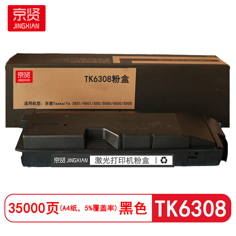 京贤TK6308粉盒 适用京瓷Taskalfa 3501/4501/550/3500/4500/5500