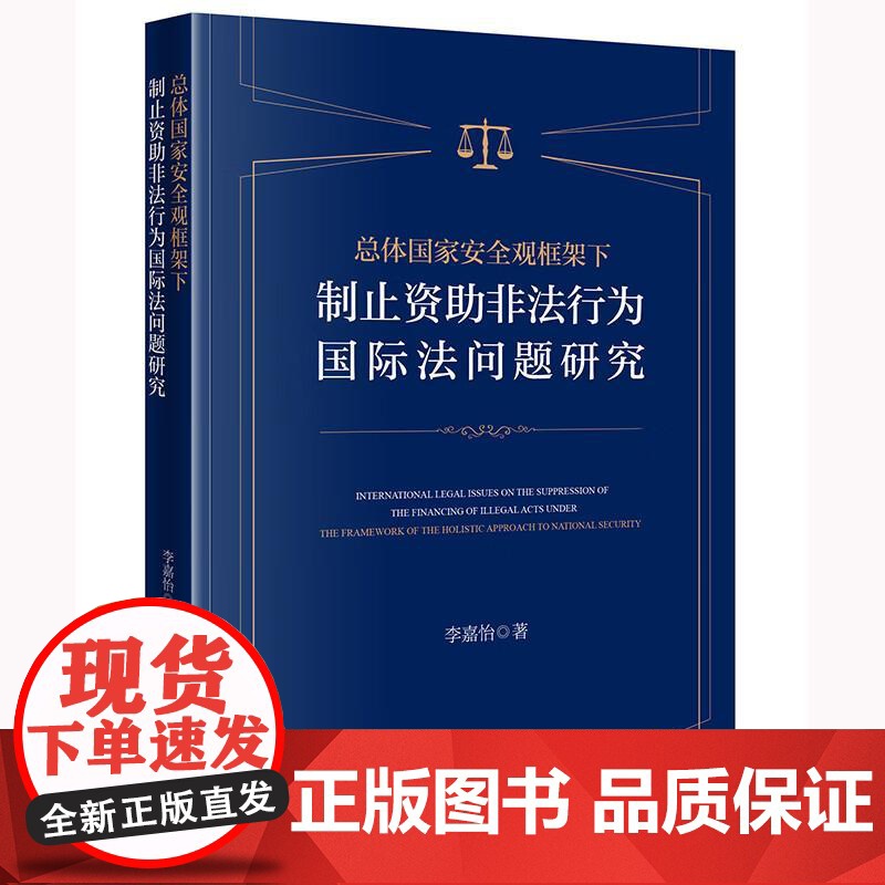 中法图正版 总体国家安全观框架下制止资助非法行为国际法问题研究 李嘉怡 法律出版社 资助非法行为法律性质刑事责任义务责任高清大图