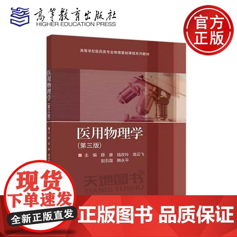 正版 医用物理学 第三版第3版 薛康 陆改玲 高云飞 赵石磊 韩永平 高等学校医药类各专业的大学物理课程教材 高等教