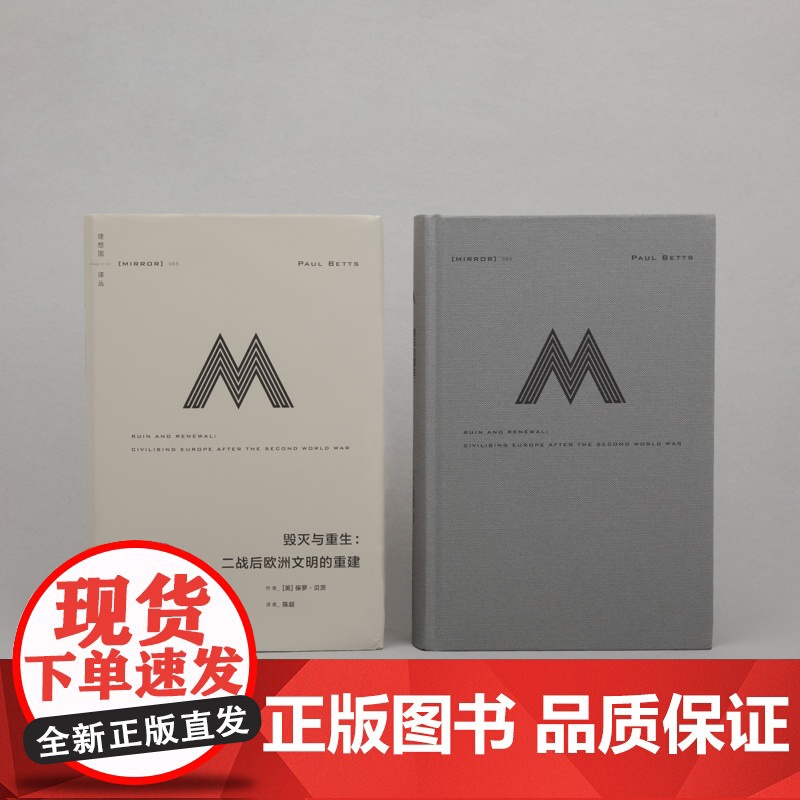 理想国译丛065 毁灭与重生 二战后欧洲文明的重建 保罗 贝茨 著 狼性时代 奥斯维辛 二战 第三帝国 理想国正版高清大图