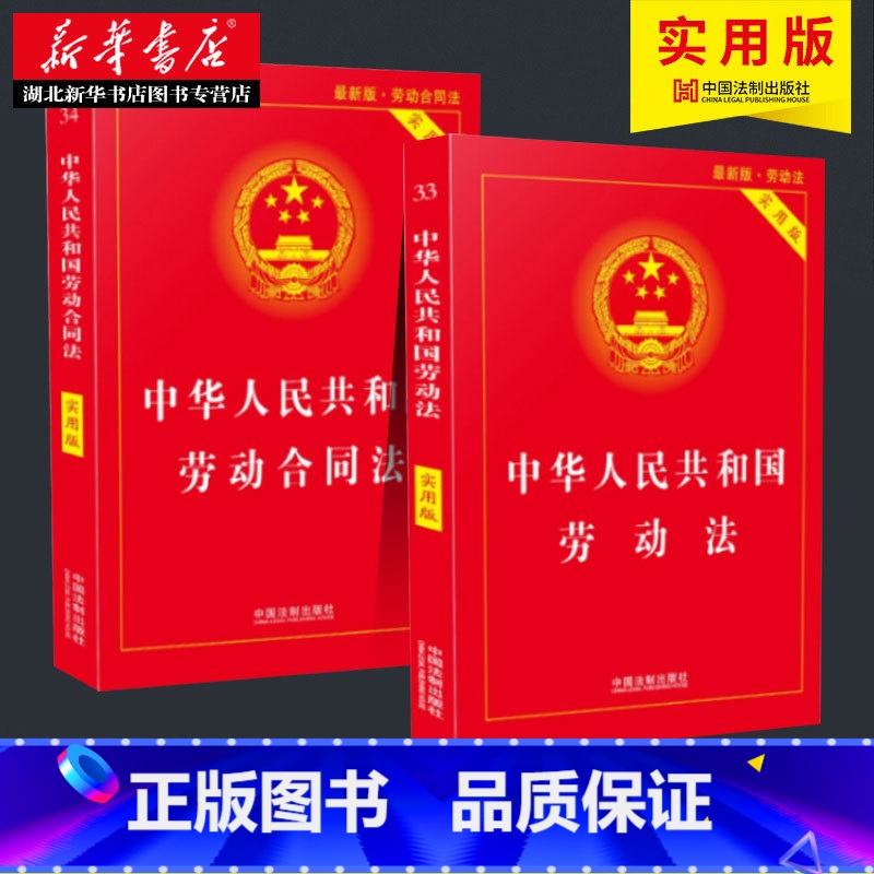 【正版】全2册中华人民共和国劳动法实用版+中华人民共和国劳动合同法实用版 中国劳动法法律法规条文 劳动合同法律法规司法