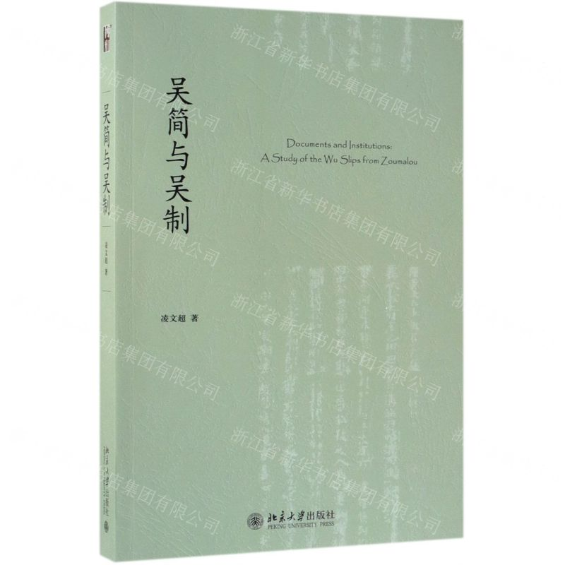 [N]吴简与吴制-9787301303115高清大图