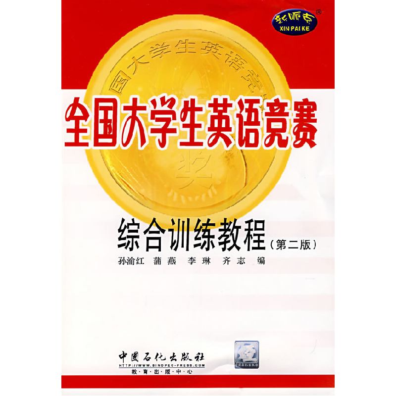 正版新书]全国大学生英语竞赛综合训练教程(D二版)孙渝红9787802高清大图
