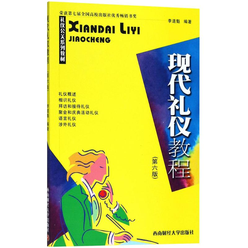 醉染图书现代礼仪教程9787550434769高清大图