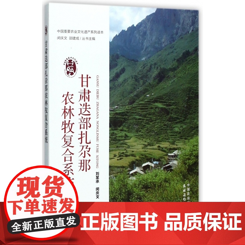 甘肃迭部扎尕那农林牧复合系统/中国重要农业文化遗产系列读高清大图
