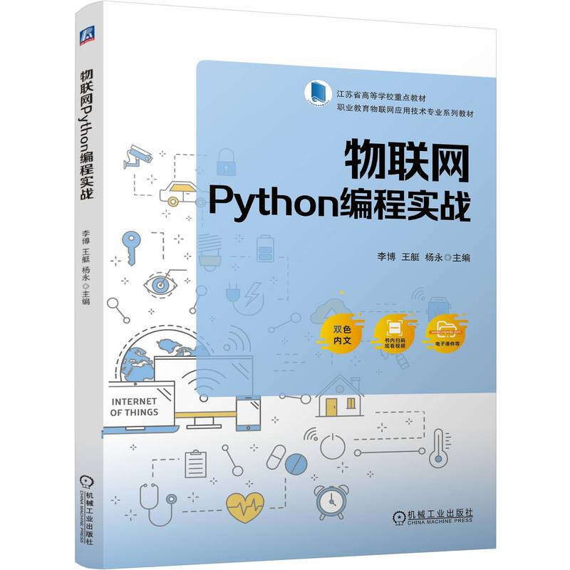 正版新书】物联网Python编程实战李博,王艇,杨永 编9787111768418