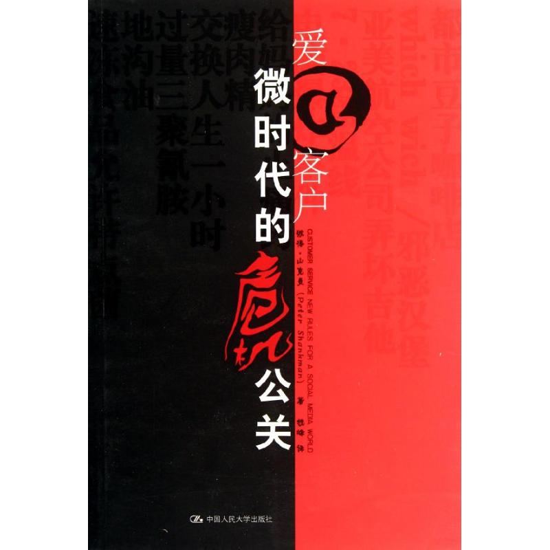 正版新书】爱客户:微时代的危机公关彼得·山克曼9787300153421