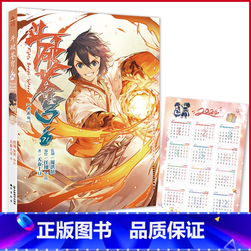【正版】 斗破苍穹漫画71(典藏版)首印附赠2024年历卡