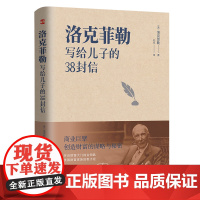 洛克菲勒写给儿子的38封信 洛克菲勒家信读本 能带给孩子一生幸福的不是金钱 而是精神上的富足和良好的生活习性 正版书读