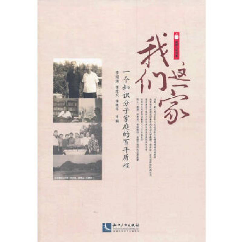 正版新书】我们这一家李绍清,李京文,李建平 主编978751302397