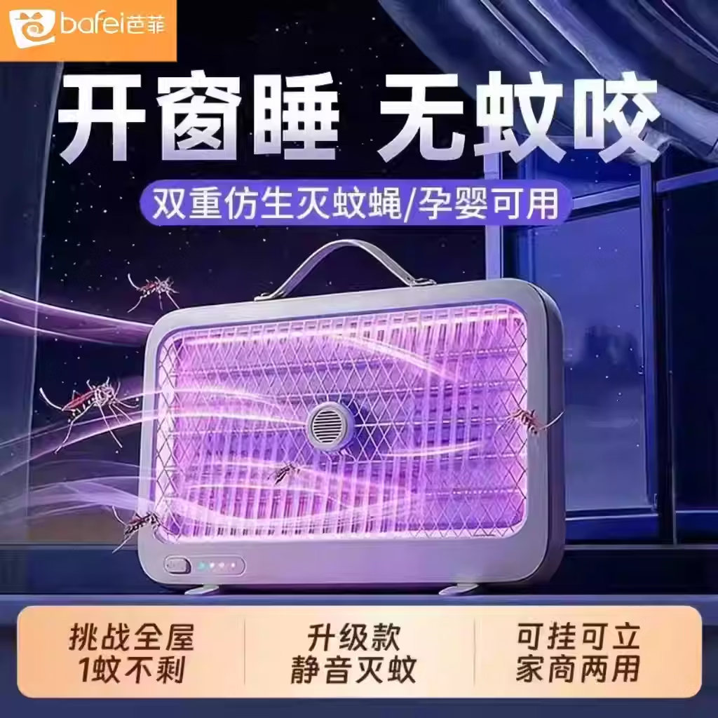 芭菲BF-M3紫光灭蚊灯商用家用壁挂式直立式驱蚊灭蝇捕杀蚊虫神器超薄静音款 充插两用续航6小时+3500V强效灭蚊全屋灭