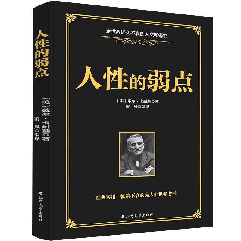 正版新书]人性的弱点[美] 戴尔.卡耐基 凌风9787531741558高清大图