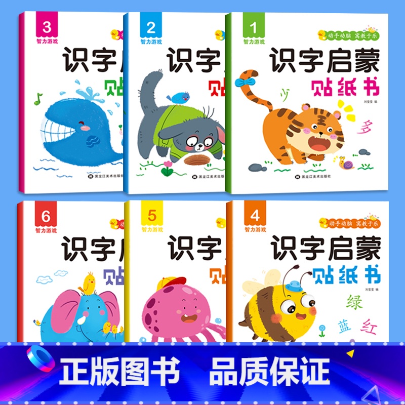 识字启蒙贴纸书[全套6册] [正版]识字大王贴纸书全6册2-3-4-5岁儿童左右脑智力大开发益智游戏书籍识字书幼儿认字学