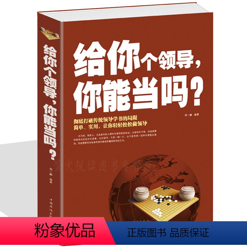 [正版] 给你个领导你能当吗 管理书籍 总经理手册领导管理学成功励志书企业管理 团队组织 如何打造高绩效团队 管理