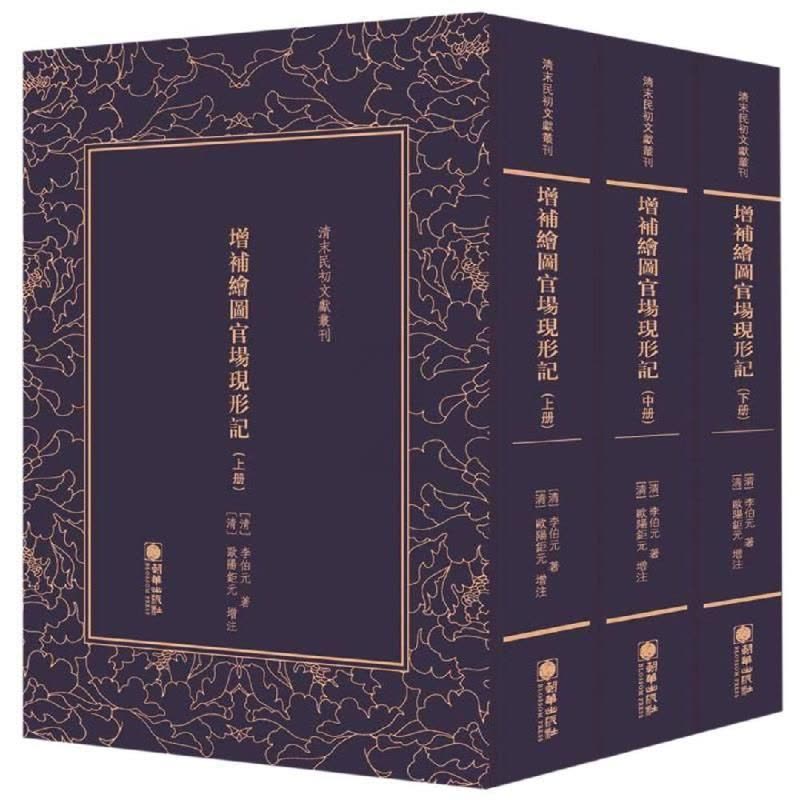 [醉染正版]RT正版 清末民初文献丛刊:增补绘图官场现形记(全三册)9787505443570 李伯元朝华出版社小说书籍图片