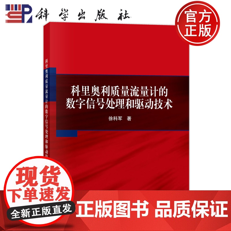 正版]科里奥利质量流量计的数字信号处理和驱动技术 徐科军 科学出版社 9787030793218