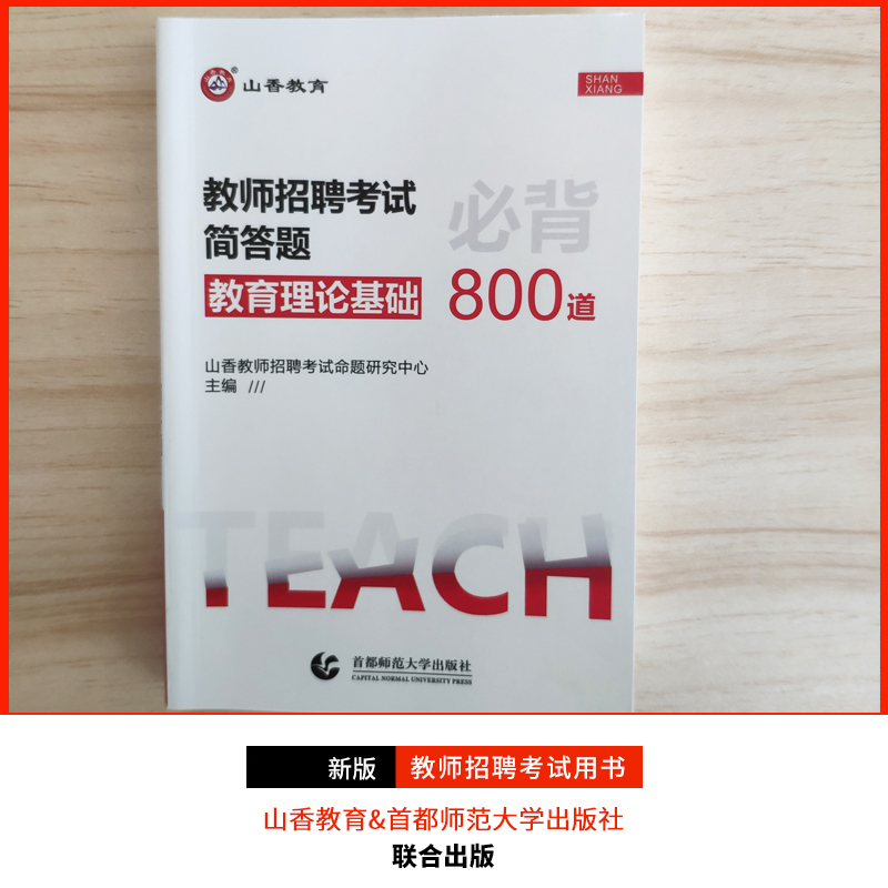 专项题库6600题 通用 [正版]山香教育2023教师招聘考试教育综合知识简答题必背中小学通用版案例分析主观题 客观题3