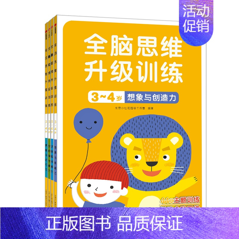 全脑思维升级训练3-4岁[全4册] [正版]全脑思维升级训练2-3-4-5-6岁全14册 儿童贴纸左右脑开发早教益智游戏