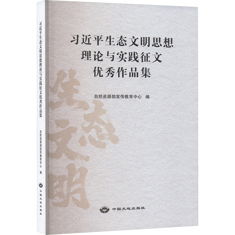 正版新书】习近平生态文明思想理论与实践征文优秀作品集自然资源