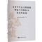 正版新书]习近平生态文明思想理论与实践征文优秀作品集自然资源