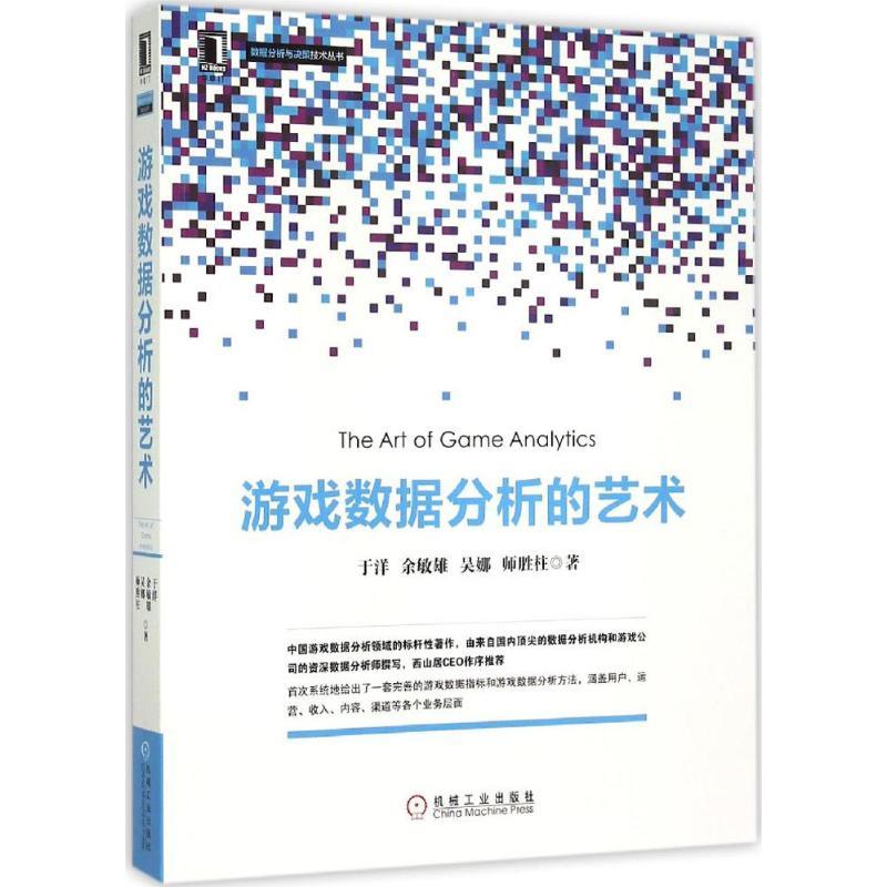 正版新书】游戏数据分析的艺术于洋9787111507802