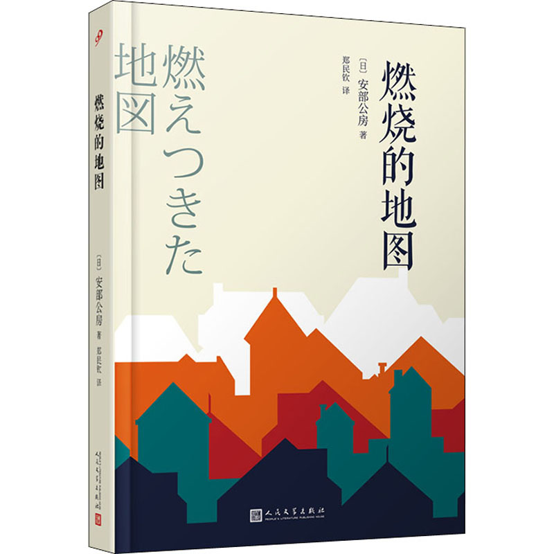 [M]燃烧的地图-9787020148790高清大图