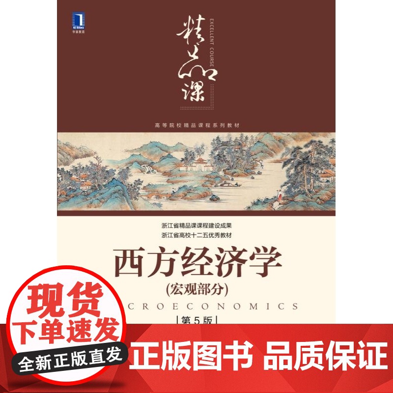西方经济学(宏观部分第5版高等院校精品课程系列教材)高清大图
