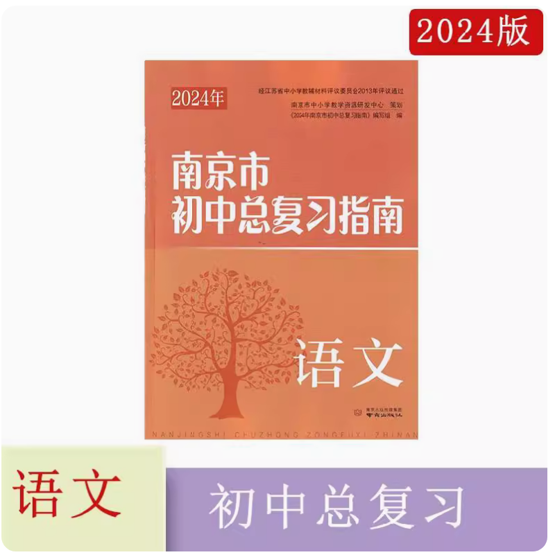英语[2024年版] 初中通用 [正版]可单选2024年南京市初中总复习指南 语文数学英语物理化学道德与法治历史生物学地高清大图