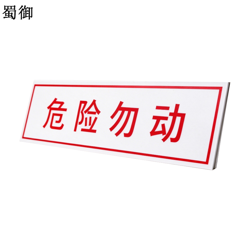 蜀御 危险勿动标识 305*80mm 张高清大图