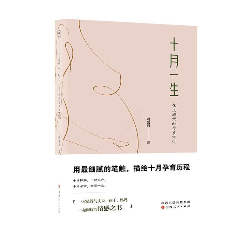 [正版]书籍 十月一生:花生孕育笔记 刘凯西 山西人民出版社 医药卫生 9787203124320高清大图
