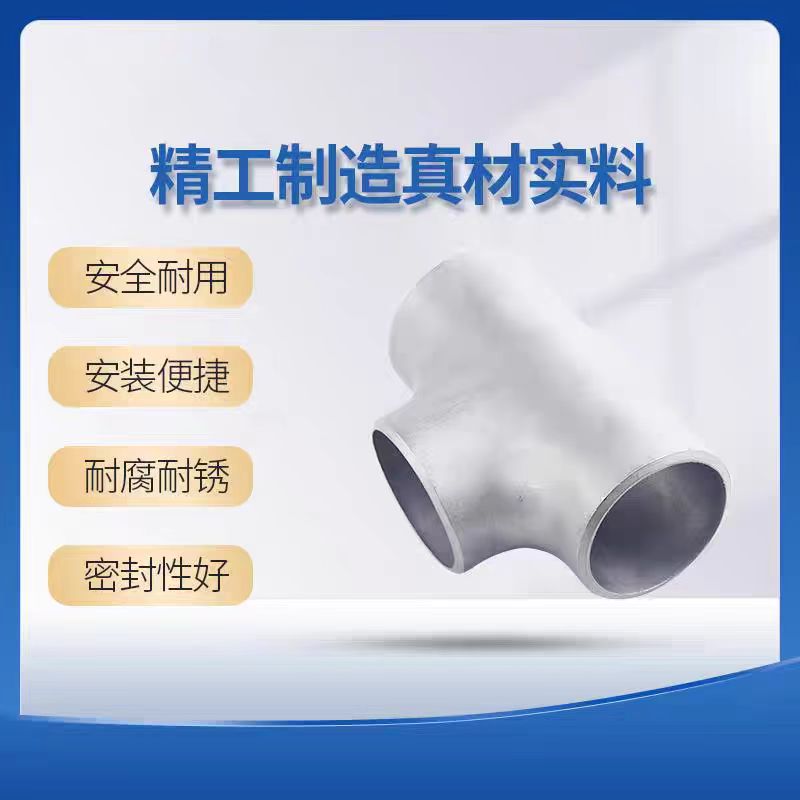 中锦科技 304不锈钢焊接三通Φ32*3(外径*壁厚)个高清大图