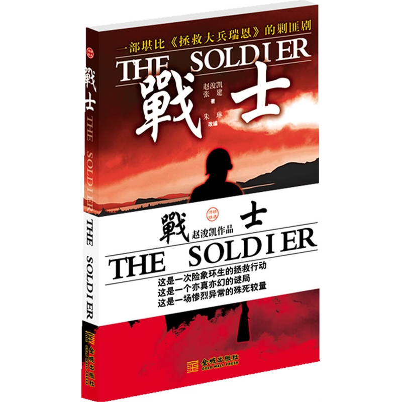 正版新书]战士赵浚凯 张建 朱琳 改编9787802512429高清大图