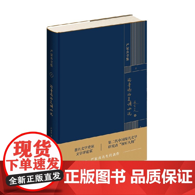 论鲁迅的复调小说 严家炎 著 文学高清大图