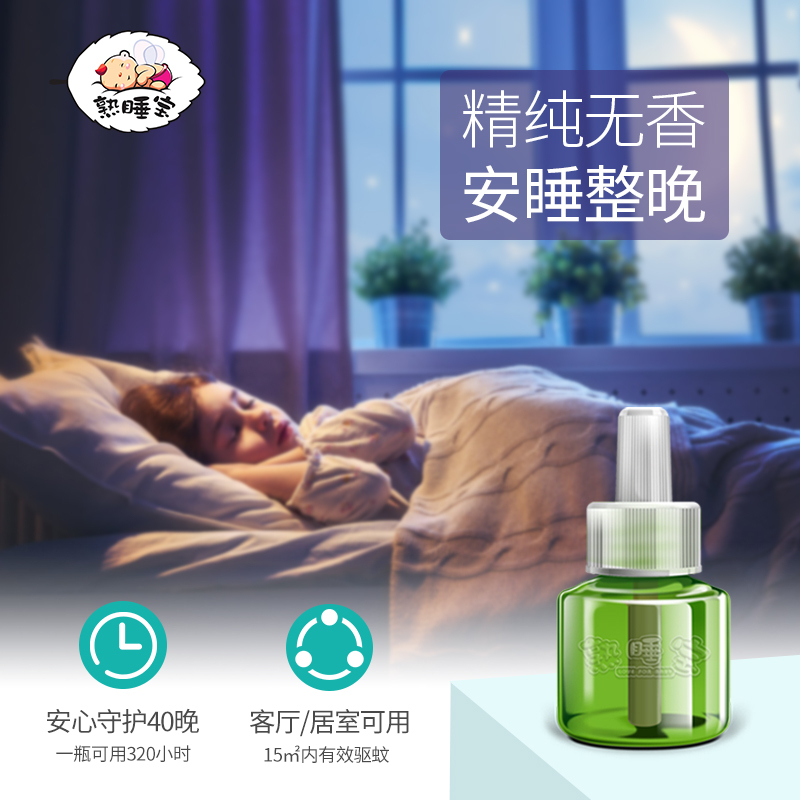 熟睡宝婴儿电热蚊香液 45ml*2瓶+1加热器 宝宝无味驱蚊防蚊液套装