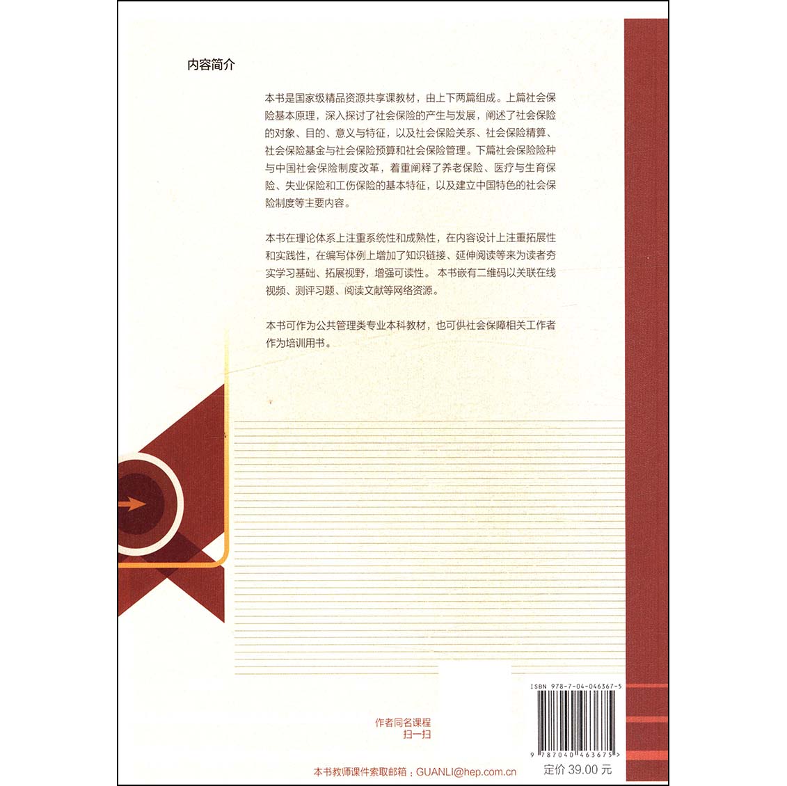 [醉染正版]社会保险 邓大松主编 公共管理类专业 社会保障工作者培训 本科生书籍 高等教育出版社高清大图