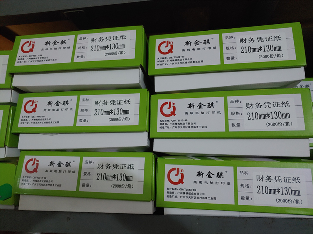 新金骐 财务凭证纸 210*130高清大图