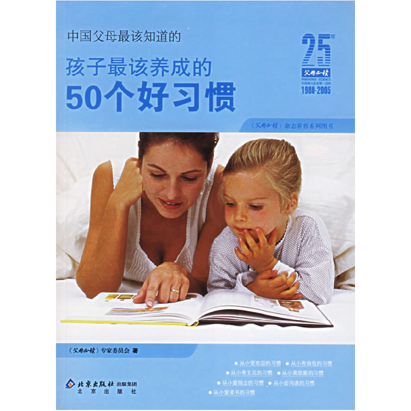 正版新书]中国父母最该知道的:孩子最该养成的50个好习惯《父母高清大图